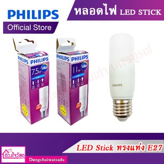 Philips หลอดไฟฟิลิปส์ LED Stick ทรงแท่ง E27 ขนาด 7.5W / 11W