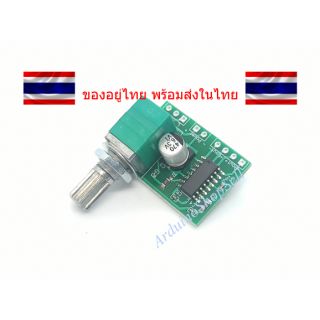 (075)  PAM8403 Mini 5V Digital Power Amplifier with Switch Potentiometer (ไม่มีเก็บปลายทาง)