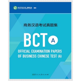 ข้อสอบภาษาจีนธุรกิจ-bct-business-chinese-test-ภาษาจีนธุรกิจ-ข้อสอบภาษาจีน-หนังสือภาษาจีน