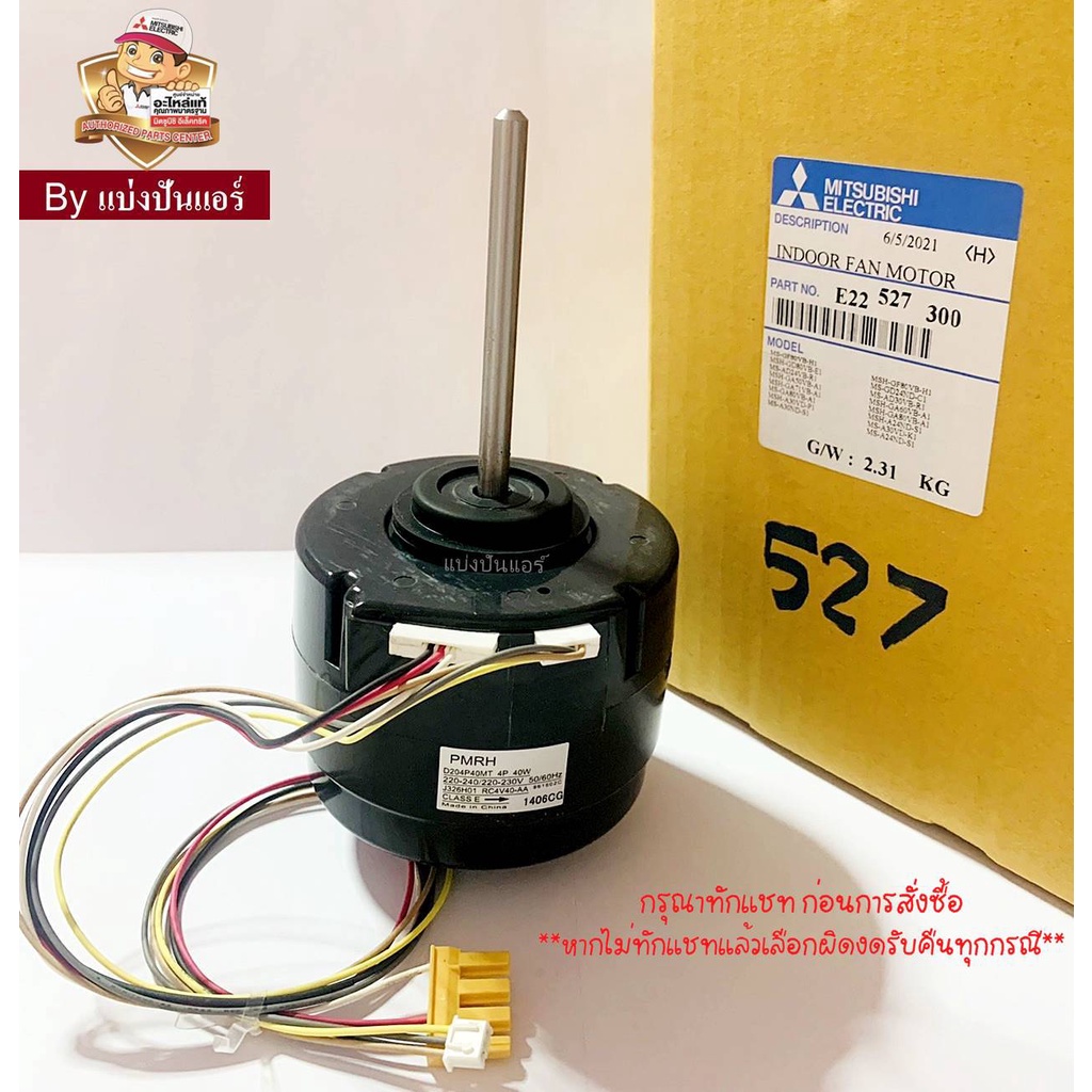 มอเตอร์พัดลมคอยล์เย็นมิตซูบิชิ-อีเล็คทริค-mitsubishi-electric-ของแท้-100-part-no-e22527300