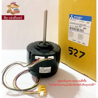 มอเตอร์พัดลมคอยล์เย็นมิตซูบิชิ อีเล็คทริค Mitsubishi Electric ของแท้ 100% Part No. E22527300