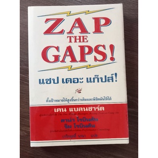 ZAP THE GAPS/เคน แบลนชาร์ด์/หนังสือมือสองสภาพดี