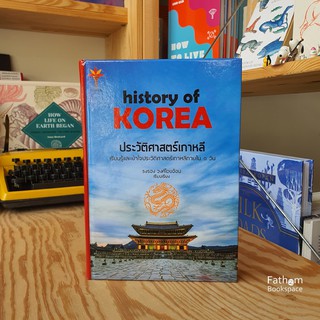 Fathom_ ประวัติศาสตร์เกาหลี History of Korea (ปกแข็ง)/ รงรอง วงศ์ไอบอ้อม เรียนรู้และเข้าใจประวัติศาสตร์เกาหลีภายใน 1 วัน