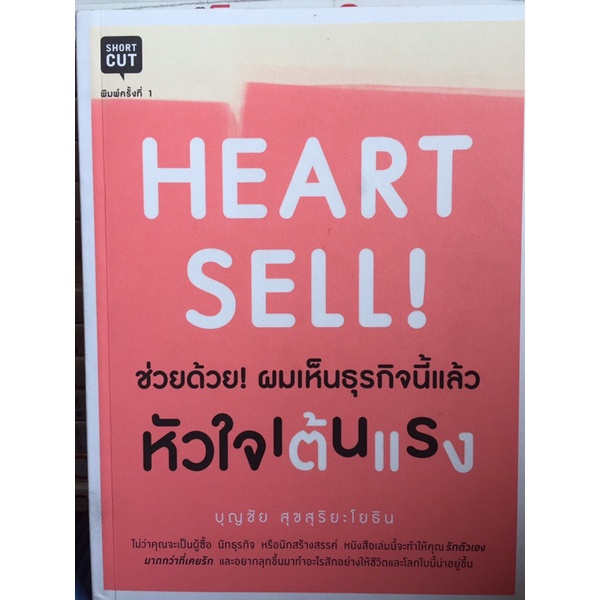 heart-sell-หนังสือมือสองสภาพดี