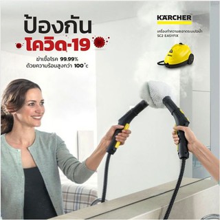 KARCHER SC 2 EASYFIX / SC 2 DELUXE EASYFIX  เครื่องพ่นทำความสะอาดด้วยไอน้ำ สามารถกำจัดแบคทีเรียทั่วไปบนพื้นบริเวณบ้านได้