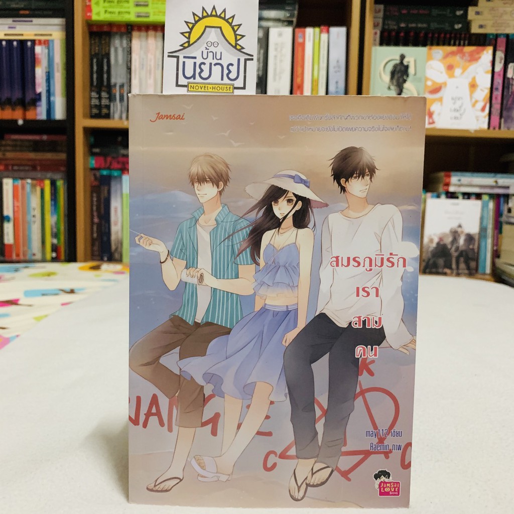 สมรภูมิรักเราสามคน-เขียนโดย-may112-ภาพ-raemin