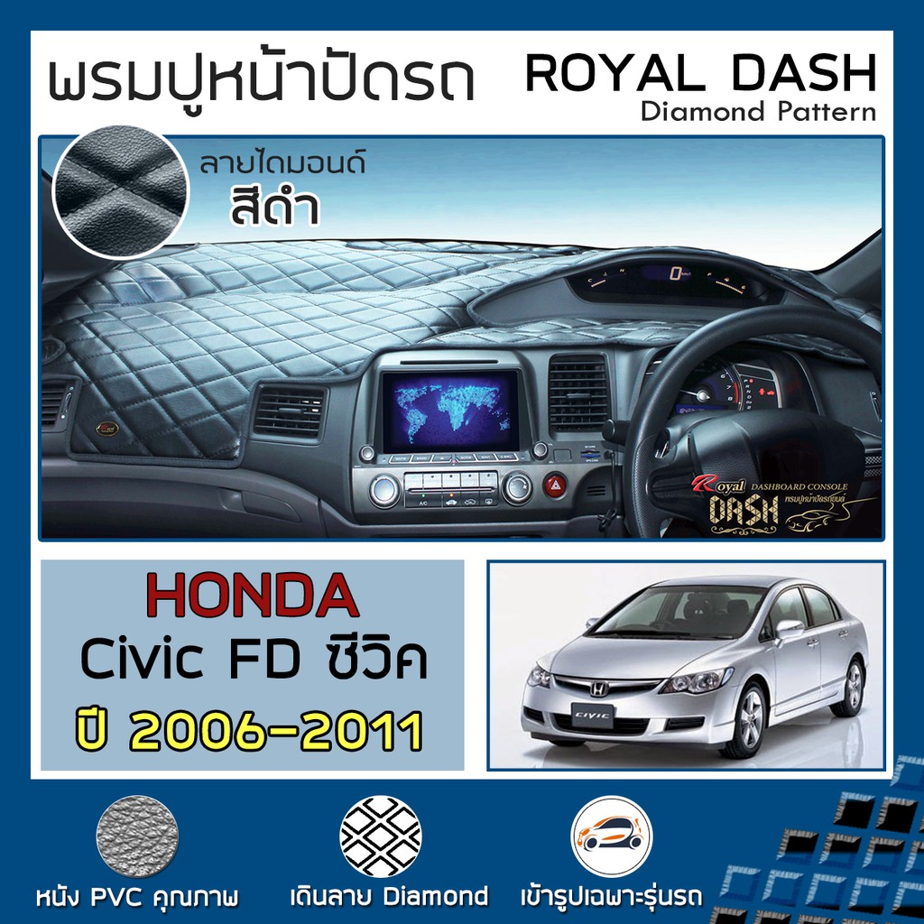 royal-dash-พรมปูหน้าปัดหนัง-civic-fd-ปี-2006-2011-ฮอนด้า-ซีวิค-fd-honda-คอนโซลหน้ารถยนต์-ลายไดมอนด์-dashboard-cover