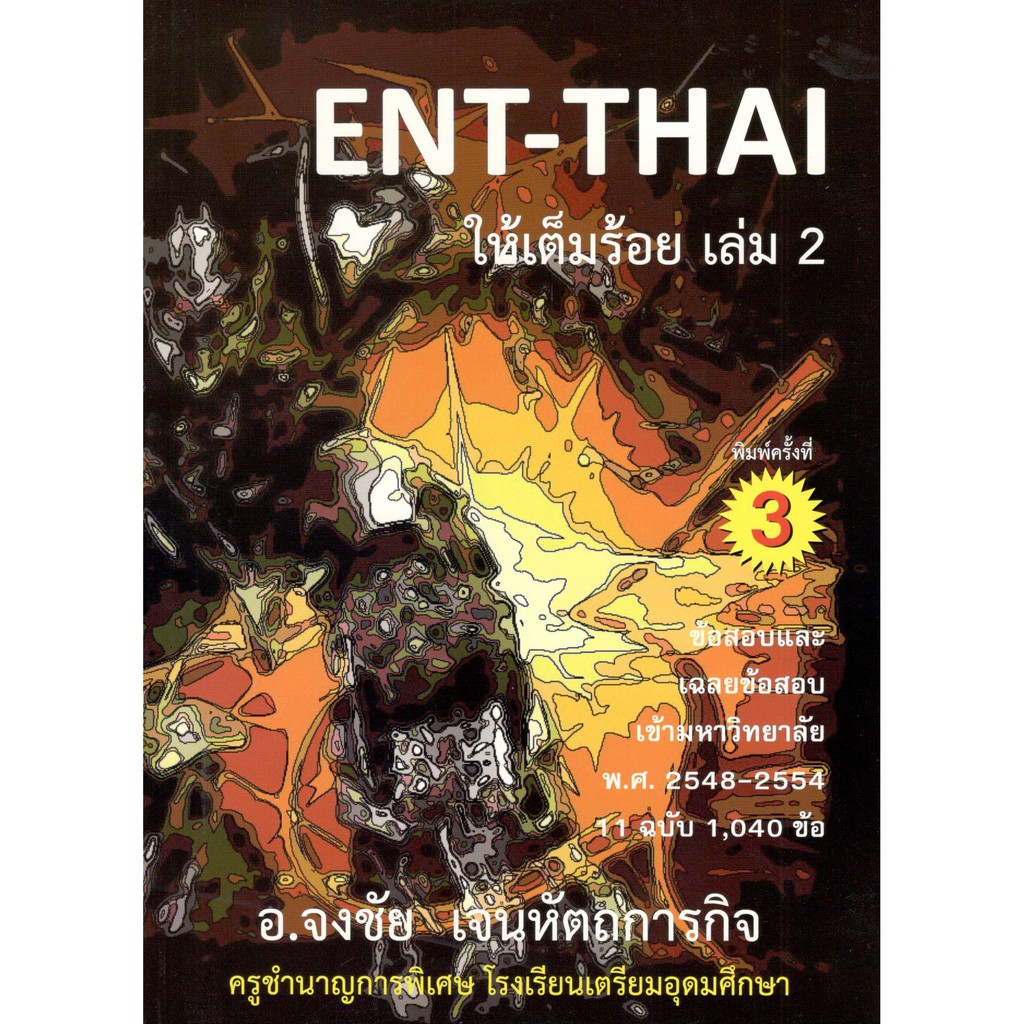 chulabook-9786167514109-ent-thai-ให้เต็มร้อย-เล่ม-2-ข้อสอบและเฉลยข้อสอบเข้ามหาวิทยาลัย-พ-ศ-2548-2554-11-ฉบับ-1-040-ข้อ