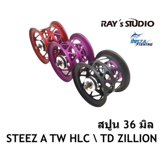 Spool Rays Studio สปูล 36มิล รอก Daiwa STEEZ A TW HLC  TD ZILLION ของแต่งรอก สปูลแต่ง สปูนแต่ง