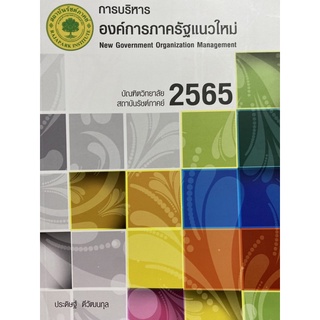 9786169214496 การบริหารองค์การภาครัฐแนวใหม่ (NEW GOVERNMENT ORGANIZATION MANAGEMENT)