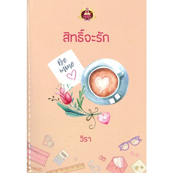 book-bazaar-หนังสือ-สิทธิ์จะรัก