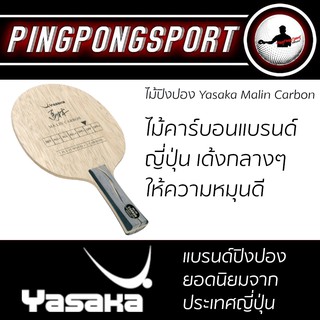 สินค้า Pingpongsport ไม้ปิงปอง Yasaka Malin Carbon (ไม้เปล่า)