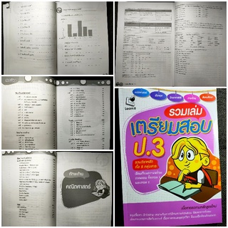 รวมเล่มเตรียมสอบ ป.3 ป.4 รวมวิชา คณิตศาสตร์ ภาษาไทย วิทยาศาสตร์  สังคม ภาษาอังกฤษ