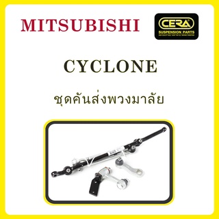 MITSUBISHI CYCLONE / มิตซูบิชิ ไซโคลน / ลูกหมากรถยนต์ ซีร่า CERA ลูกหมากปีกนก ลูกหมากคันชัก กล้องยา ขาไก่ คันส่ง ข้อต่อ