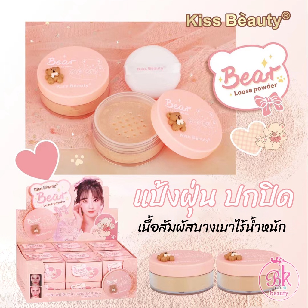 kiss-beauty-แป้งฝุ่น-ตราหมี-แป้งผง-แป้งพัฟ-เนื้อเนียนละเอียดอ่อน-บางเบา-ปกปิดรูขุมขน-ริ้วรอย-และช่วยลดความมัน-เงา-ได้ดี
