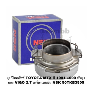 ลูกปืนคลัทช์ TOYOTA MTX ปี 1991-1999 ตัวสูง และ VIGO 2.7 เครื่องเบนซิน NSK 50TKB3505 คลัทช์ MTX ยกสูง