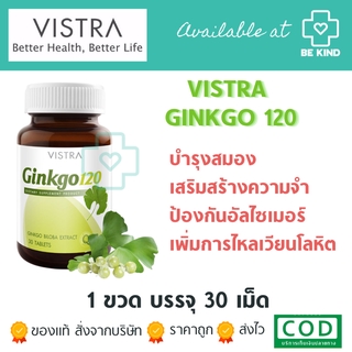 VISTRA Ginkgo 120 mg 30 tabs วิสทร้า แปะก๊วย กิงโกะ 30 เม็ด