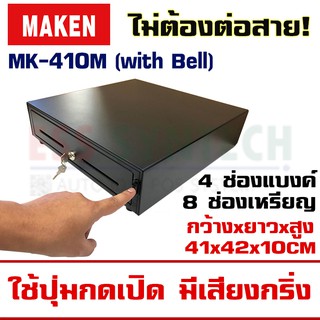 [ใส่OBNOV250ลดเพิ่ม] ลิ้นชักเก็บเงิน MAKEN MK-410M กดปุ่มเพื่อเปิด ไม่ต้องต่อสายอะไรเลย กดปุ๊บ ลิ้นชักเด้งปั๊บ แข็งแรง ท