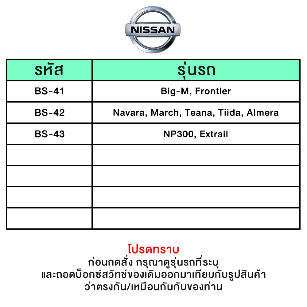 บ็อกซ์สวิทช์-เบ้าสวิทช์-รถยนต์-nissan