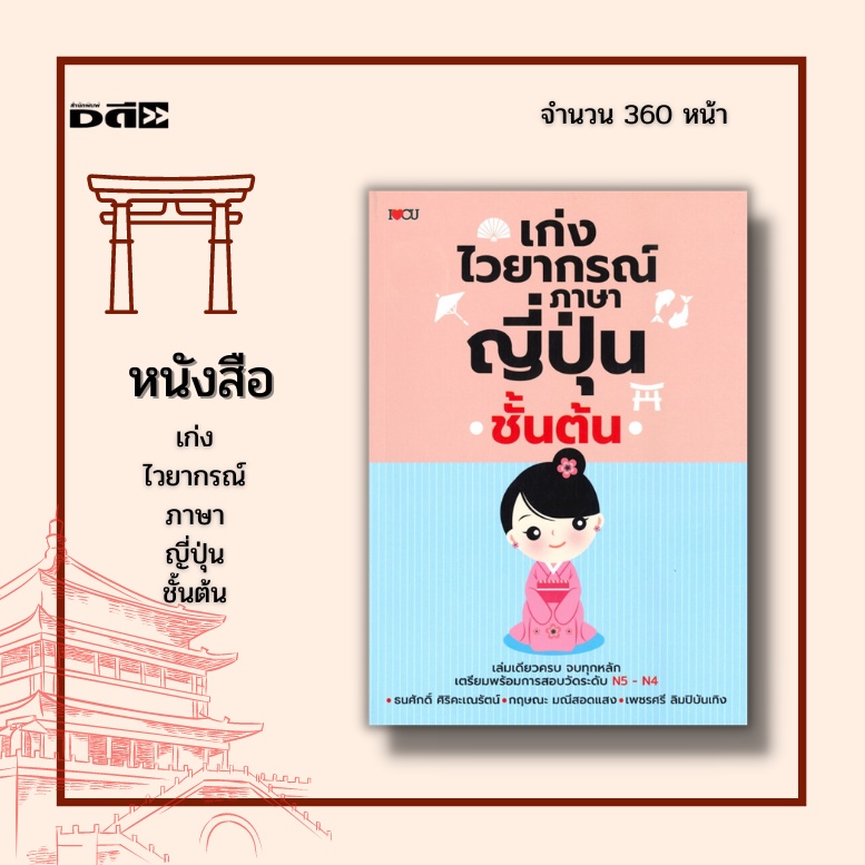 หนังสือ-เก่งไวยากรณ์ภาษาญี่ปุ่นชั้นต้น-มีแบบฝึกหัดทบทวนท้ายบท-พร้อมเฉลยอย่างละเอียดจำนวน-6-ชุด