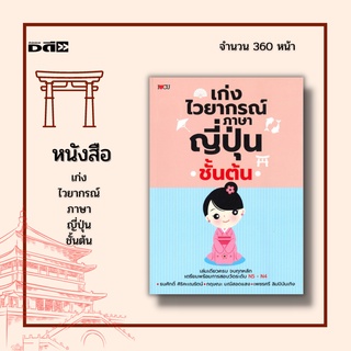 หนังสือ เก่งไวยากรณ์ภาษาญี่ปุ่นชั้นต้น :  มีแบบฝึกหัดทบทวนท้ายบท พร้อมเฉลยอย่างละเอียดจำนวน 6 ชุด