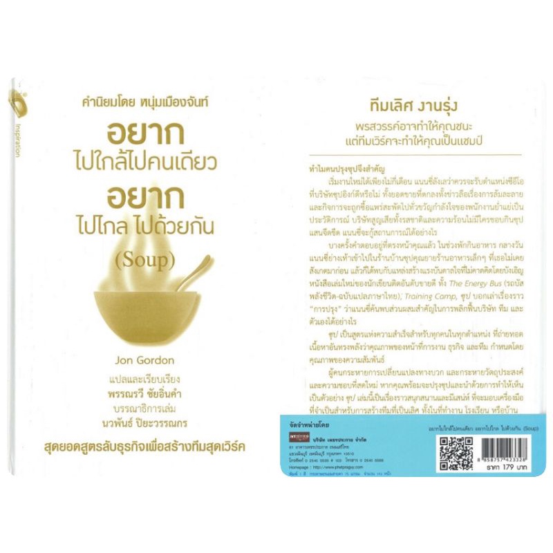 หนังสือ-อยากไปใกล้ไปคนเดียว-อยากไปไกล-ไปด้วยกัน-soup-จิตวิทยา-การพัฒนาตนเอง