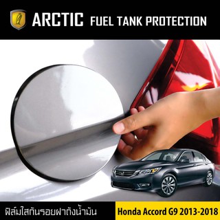 ARCTIC ฟิล์มกันรอยรถยนต์ ฝาถังน้ำมัน Honda Accord G9 (ปี2013-2018)