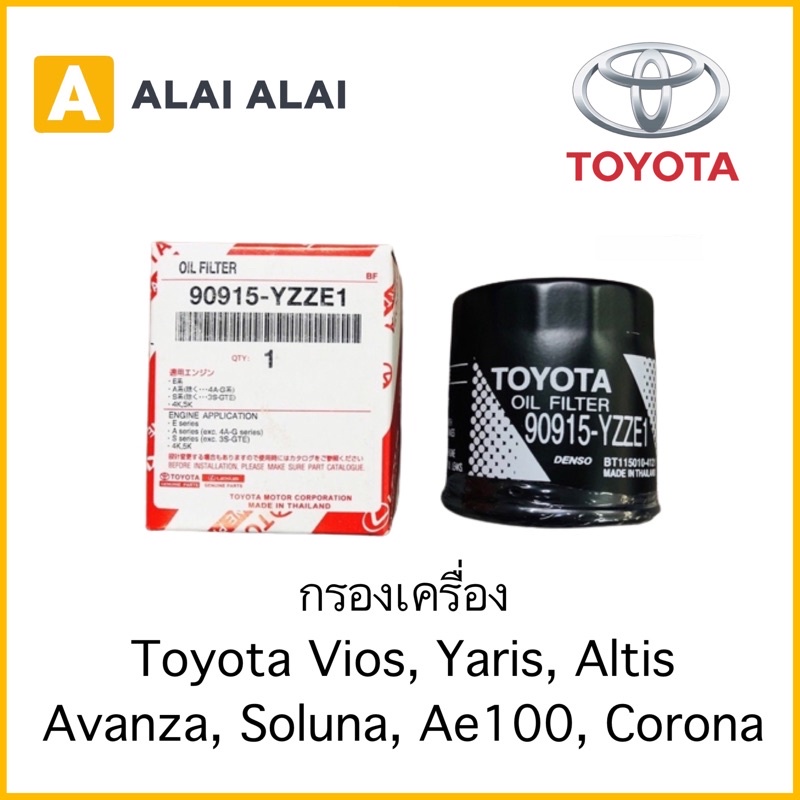 b039-กรองเครื่อง-toyota-vios-yaris-altis-avanza-soluna-ae100-corona-at-st-90915-yzze1