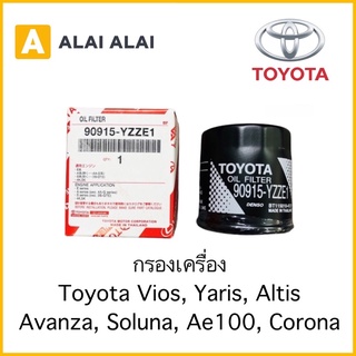 【B039】กรองเครื่อง Toyota Vios, Yaris, Altis, Avanza, Soluna, Ae100, Corona AT-ST / 90915-YZZE1