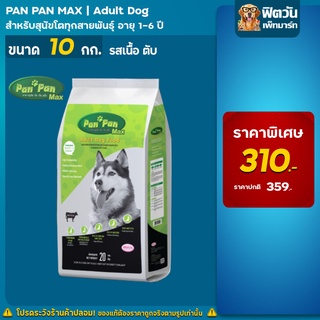 PAN-PAN Adult สุนัขพันธุ์กลาง-ใหญ่ รสเนื้อ-ตับ ขนาด 10 กิโลกรัม