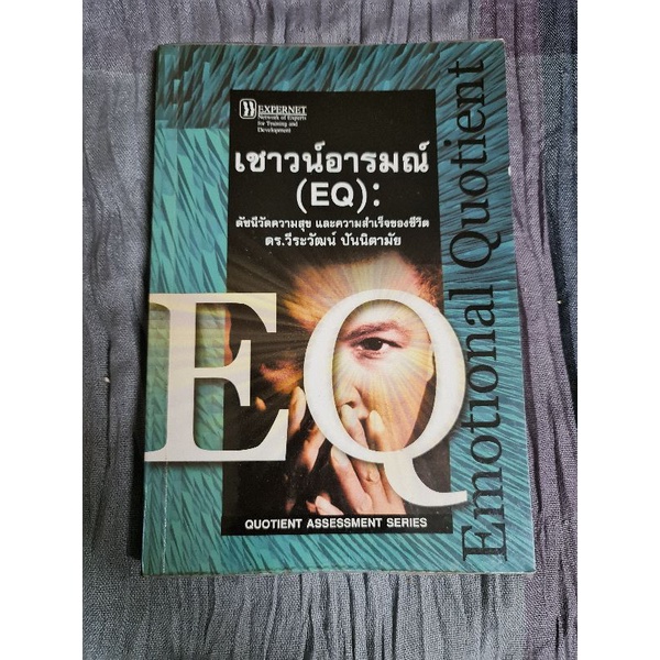 เชาวน์อารมณ์-eq