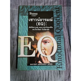 เชาวน์อารมณ์    (EQ)