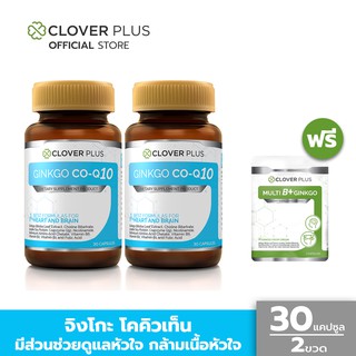 Clover Plus Ginkgo Co-Q10 จิงโกะ โคคิวเท็น (30 แคปซูล X2) แถม Multi B (7แคปซูล)