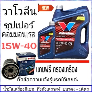 วาโวลีน 15W-40 6+1ลิตร ซุปเปอร์คอมมอนเรล กึ่งสังเคราะห์ แถมฟรี กรองน้ำมันเครื่อง BOSCH 1ลูก (ทักแชทแจ้งรายละเอียดรุ่นรถ)