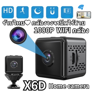 ร้านไทย❤ X6D กล้องวงจรปิดไร้สาย New กล้อง HD 1080P กล้องรักษาความปลอดภัยระยะไกลภายในบ้าน WiFi Camera ดูผ่านมือถือ