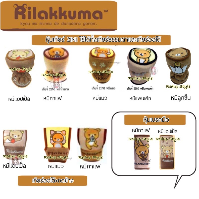 ราคาและรีวิวหุ้มเกียร์และหุ้มเบรคมือหมีริรัคคุมะ Rilakkuma ลิขสิทธิ์แท้