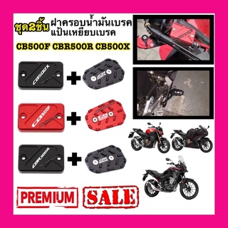 ชุดSET ฝาครอบน้ำมันเบรคหน้า+แป้นเหยียบเบรคหลังแต่ง งานCNC!! CB500X CB500F CBR500R