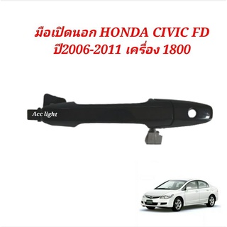 มือเปิดประตูนอก Honda Civic FD 06-12 / มือเปิดนอก ฮอนด้า ซีวิค FD / มือเปิดประตูนอกCivic FD