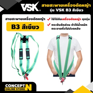 VSK สายสะพายเครื่องตัดหญ้า แบบ B3 แบบบ่าคู่ ตัดหญ้า หนานุ่ม ชำระเงินปลายทางได้ รับประกัน 7 วัน สินค้ามาตรฐาน Concept N