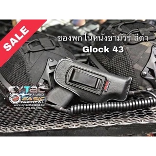 ซองหนังพกในหนังชามัวร์ สำหรับ Glock43x/43