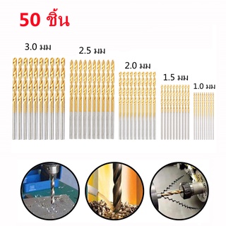 ชุดดอกสว่าน 50 ชิ้น ดอกสว่าน เจาะเหล็ก เจาะไม้ ใช้กับ สว่านไร้สาย สว่านไฟฟ้า