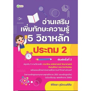 หนังสือ อ่านเสริมเพิ่มทักษะความรู้ 5 วิชาหลัก ประถม 2 : คู่มือเตรียมสอบ คู่มือเรียนประถมศึกษา เสริมความรู้สำหรับเด็ก