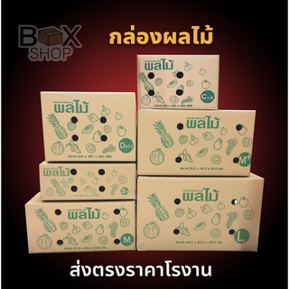 กล่องผลไม้หนา 5 ชั้น กระดาษ KA กันชื้น กล่องพัสดุ กล่องไปรษณีย์ (1แพค=10ใบ)