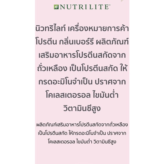 amway-นิวทริไลท์-โปรตีน-รสเบอรี่