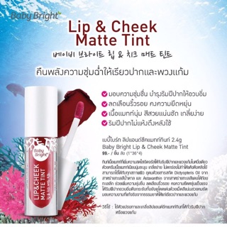 ภาพขนาดย่อของภาพหน้าปกสินค้าBaby Bright Lip& Cheek Matte Tint 2.4 g. จากร้าน siriya_beauty บน Shopee ภาพที่ 2