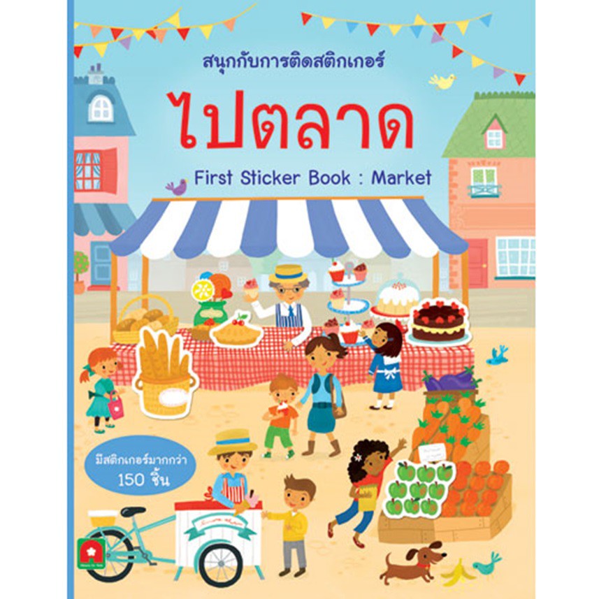 สนุกกับการติดสติกเกอร์-ไปตลาด