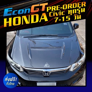 [Pre-order 7-15 วัน]Econ GT ฝากระโปรงคาร์บอน ไฟเบอร์ - คาร์บอน เคฟล่า Honda Civic ทุกรุ่น (ลายสอง/ลาย F1/ลายรังผึ้ง)