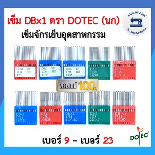 เข็มจักรอุตสาหกรรม DBx1 เบอร์9 - เบอร์23 ตรา DOTEC (นก) แท้ อย่างดี 10เล่ม/แผง จักรเย็บผ้า อย่างดี ราคาถูก