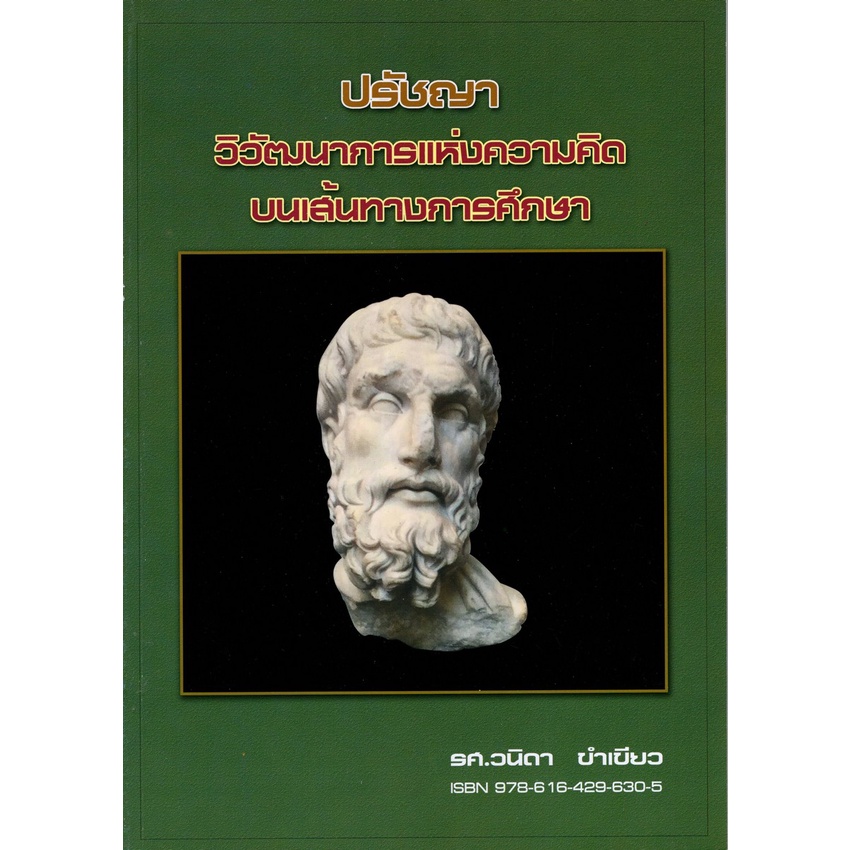 chulabook-ศูนย์หนังสือจุฬาฯ-c111หนังสือ9786164296305ปรัชญา-วิวัฒนาการแห่งความคิดบนเส้นทางการศึกษา