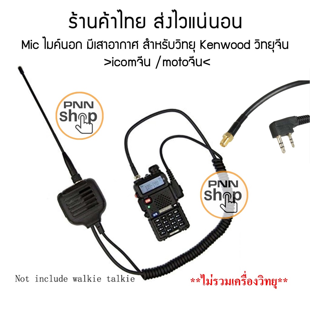 1ชุด-mic-kmc-ไมค์นอก-ไม่รวมเสาอากาศ-ขั้ว-sma-f-สำหรับวิทยุ-kenwood-วิทยุจีน-icomจีน-motoจีน